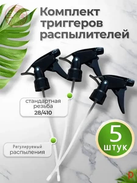 Пульверизатор 5 шт