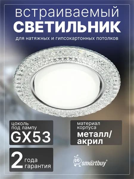 Светильник встраиваемый Smartbuy под лампу GX53 прозрачный (SBL-06CL5-GX53)