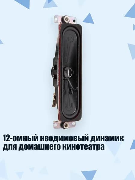 12-омный неодимовый динамик для домашнего кинотеатра, 1