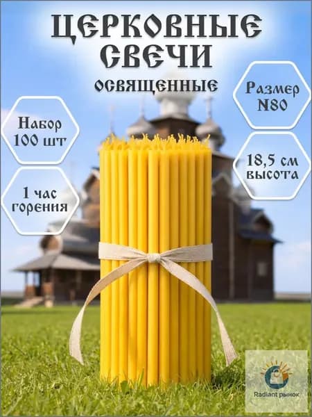 Свечи для молитвы "Мед", 19 см х 0.61 см, 100 шт