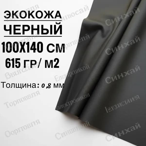 Искусственная кожа Экокожа 100см*140см