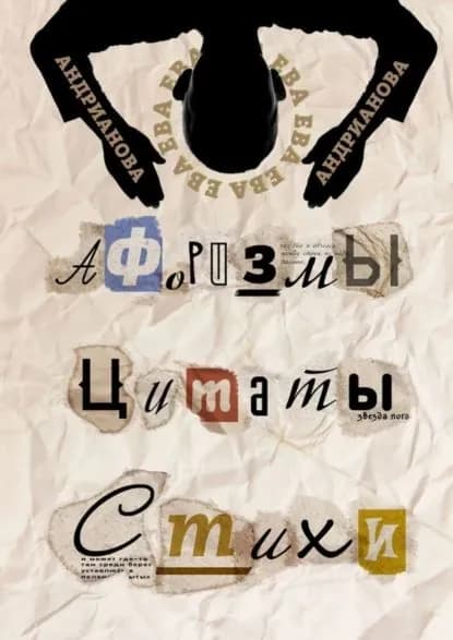 Афоризмы, цитаты, стихи | Андрианова Ева | Электронная книга