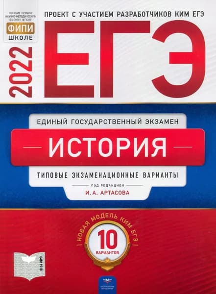 ЕГЭ 2022 История. Типовые экзаменационные варианты. 10 вариантов | Крицкая Надежда Федоровна, Мельникова Ольга Николаевна