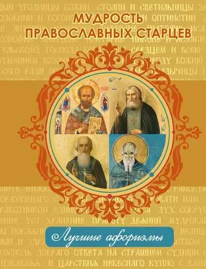 Мудрость православных старцев | Электронная книга