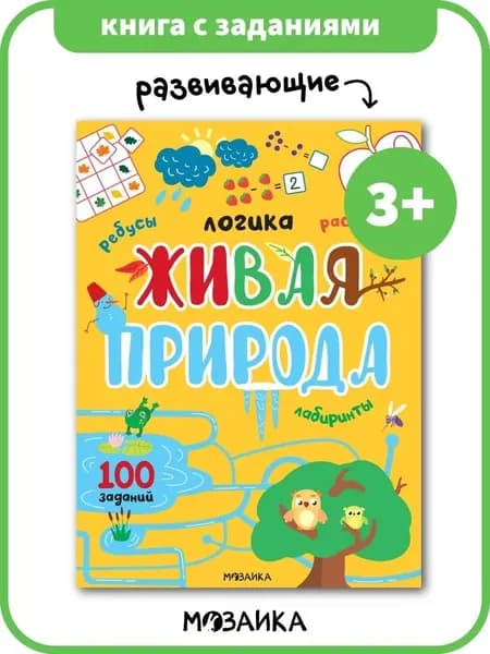 Книжка с развивающими заданиями для детей, для развития и обучения малышей, мальчиков и девочек. МОЗАИКА kids. Логика. 100 заданий. Живая природа 3+
