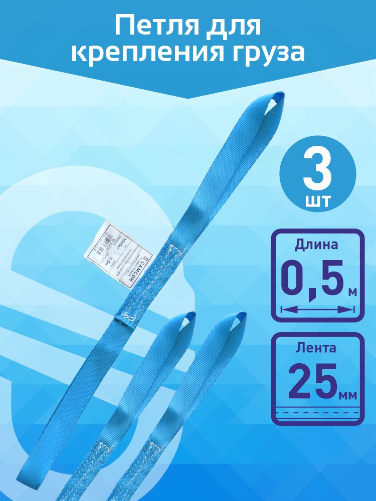Универсальная петля для крепления 1000кг - 0,5м (25 мм) 3шт. САМСОН