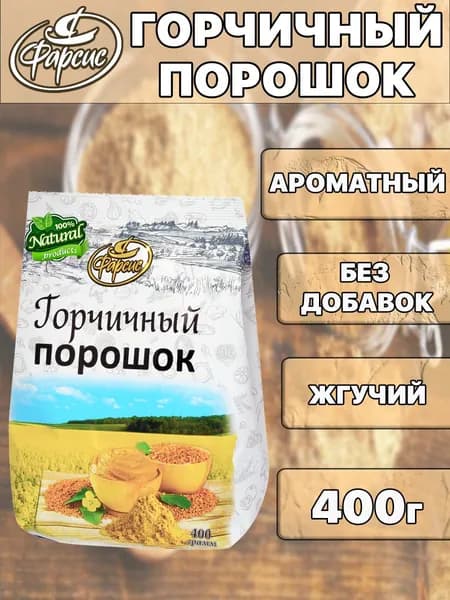Горчичный порошок ФАРСИС 400 грамм