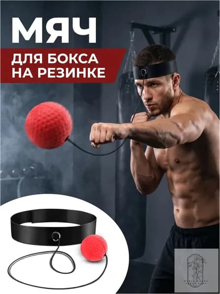 Тренажер для развития реакции Бокс-реактивный шар для ношения на голове