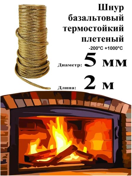 Шнур базальтовый 5 мм (2м) плетеный термостойкий 1000С