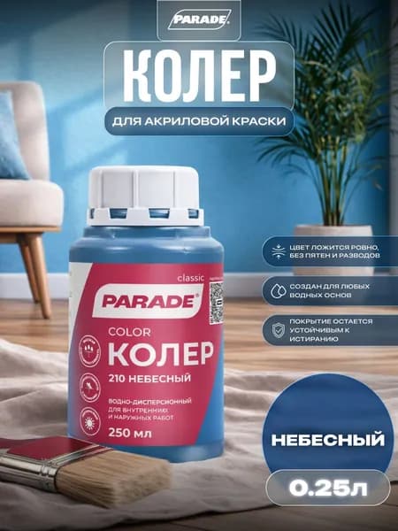 Колер для краски универсальный Parade №210 Небесный 0,25л