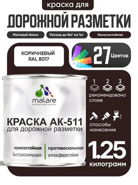 Дорожная краска АК-511 Malare для дорожной разметки, краска для пола по бетону, износостойкая, быстросохнущая, матовая RAL 8017, коричневый, 1,25 кг