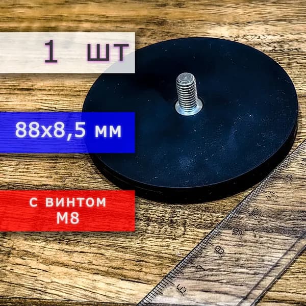 Прорезиненное магнитное крепление 88 мм с винтом М8 (1 шт)