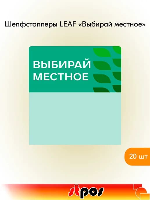 Комплект Шелфстоппер LEAF, 70х75мм "Выбирай местное" - 20 шт