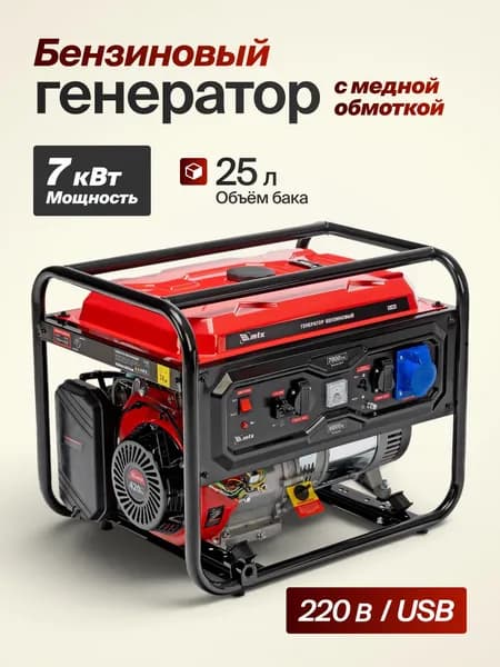 Генератор бензиновый 6.0/7.0 кВт, ручной стартер