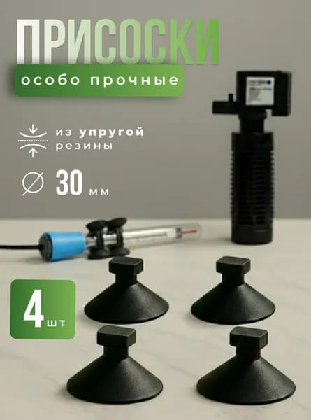 Присоски для аквариума, фильтра, помпы, термонагревателя