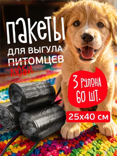 Пакеты для выгула собак 60 шт