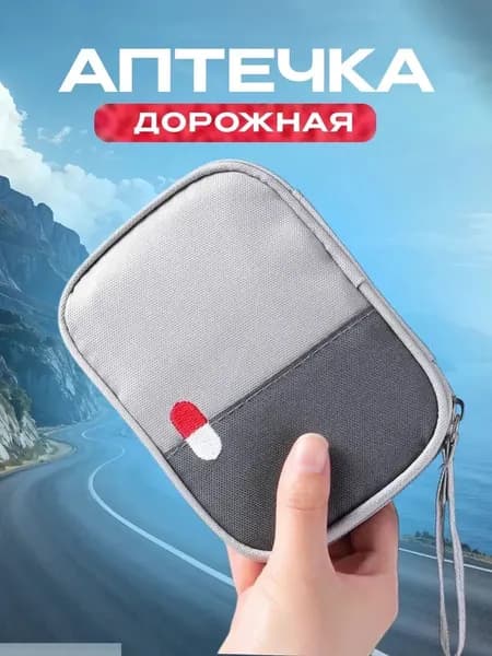 Аптечка маленькая дорожная таблетница