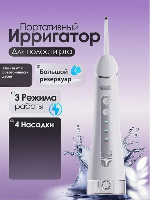 Ирригатор для зубов портативный с насадками