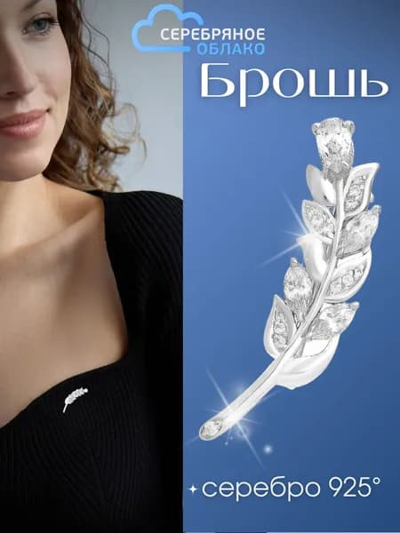 Серебряная брошь Веточка с фианитами, серебро 925 пробы