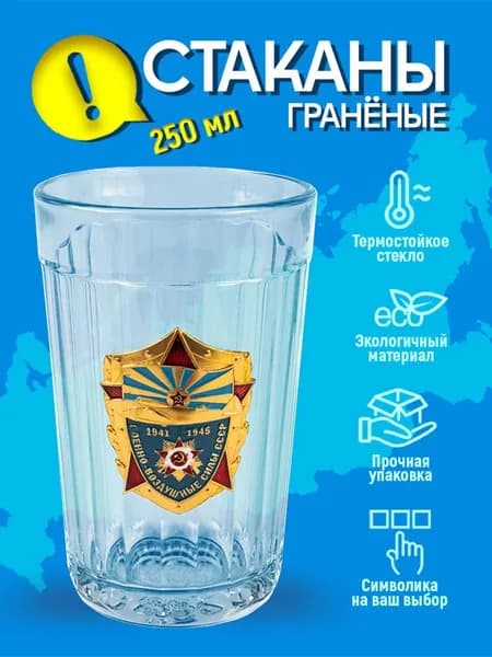 Стакан граненый 250 герб ВВС