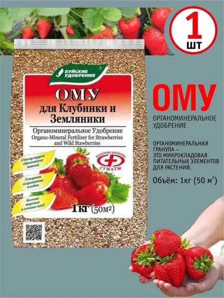 Удобрение ОМУ для Клубники и Земляники, Буйские удобрения, гранулы, 1 кг, 1 упак