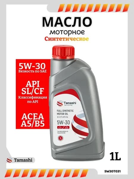 Масло моторное 5W-30 синтетическое 1л