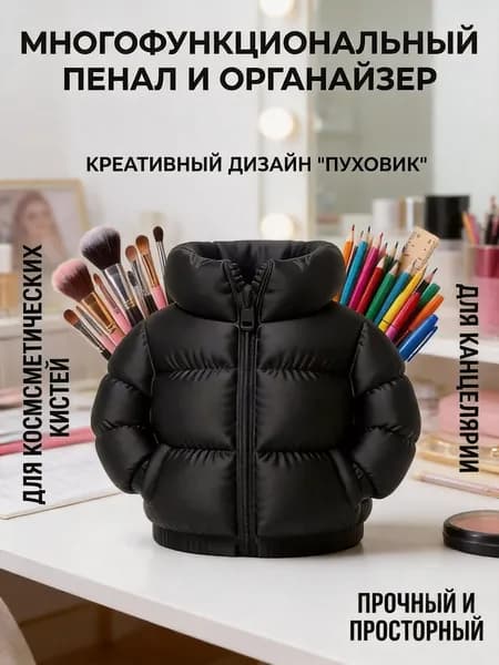 Креативный пенал в форме пуховика большой вместимости держатель для ручек органайзер для кистей для макияжа