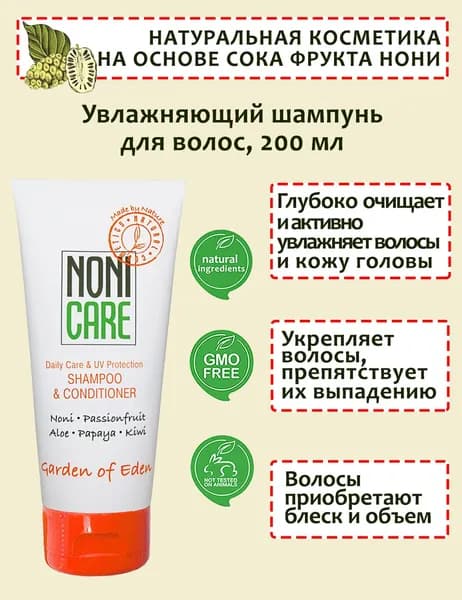 Увлажняющий шампунь для волос с соком нони, алоэ и киви NONICARE 200мл