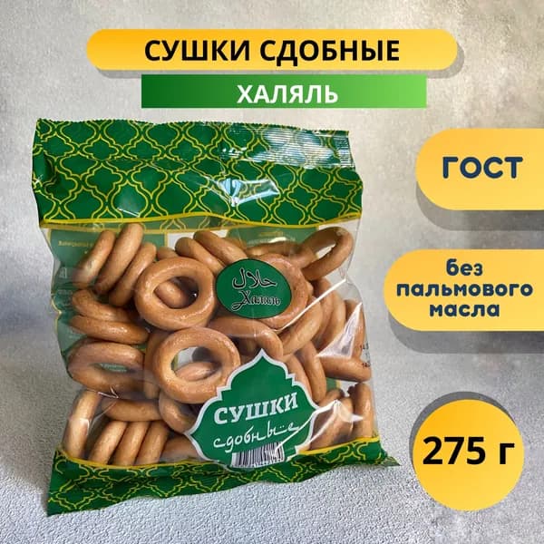 Сушки Сдобные Халяль