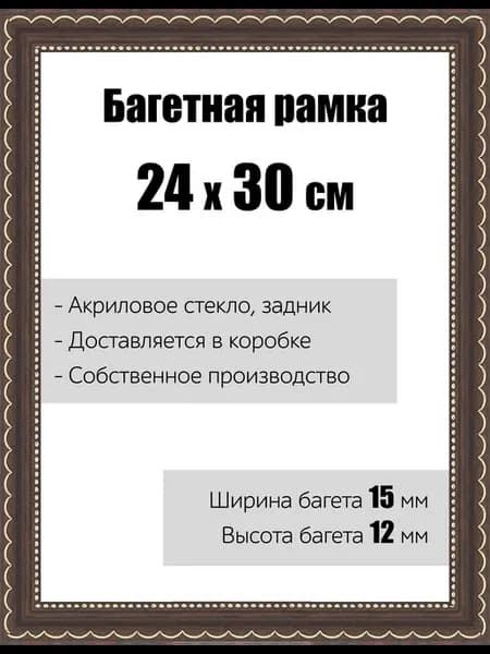Рамка багетная для картин со стеклом 24 x 30 см, РБ-106