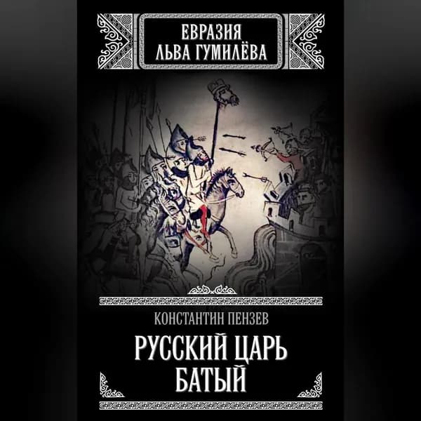 Русский Царь Батый | Пензев Константин Александрович | Электронная аудиокнига