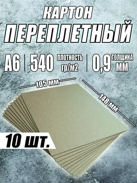 Переплетный картон 0,9 мм формат А6 105*148 мм для скрапбукинга, творчества, рисования и рукоделия, 10 шт.