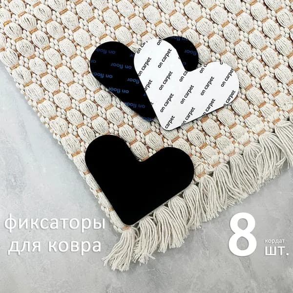 Противоскользящие наклейки для ковров, Фиксаторы противоскользящие для ковров,кордат,8 шт