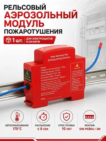 Рельсовый аэрозольный модуль пожаротушения для электрощита, 1 шт.