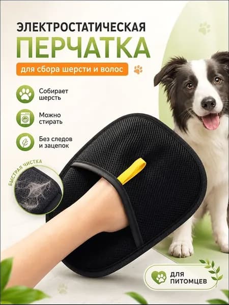Перчатка для сбора шерсти животных/ Антистатическая варежка для сбора кошачьих волос / Рукавичка для очистки мебели и одежды от шерсти кошек