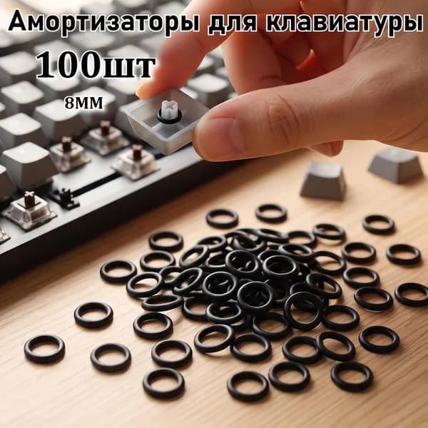 Силиконовые амортизаторы для механической клавиатуры (гасители шума), 100 шт