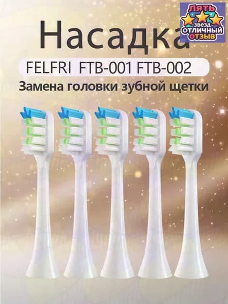 5 шт. Сменные насадки для электрических зубных щеток, FELFRI FTB-002 FTB-001