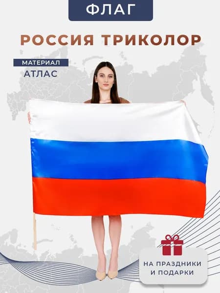 Флаг России триколор, материал АТЛАС, размер 90 на 145 см, сделано в РОССИИ