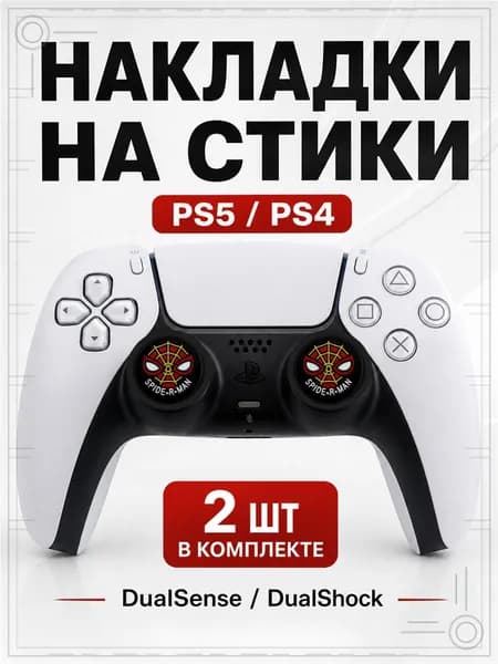 Накладки на стики для геймпада PS5, PS4, DualSense, DualShock 4, Spider-Man маска черная