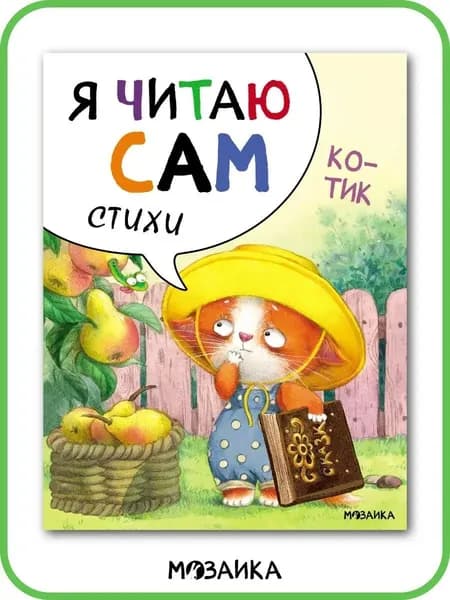 Стихи для детей. Самостоятельное чтение для малышей, мальчиков и девочек. МОЗАИКА kids. Я читаю сам. Стихи. Котик | Александров Е. А.