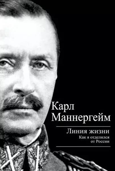 Линия жизни. Как я отделился от России | Маннергейм Карл Густав | Электронная книга