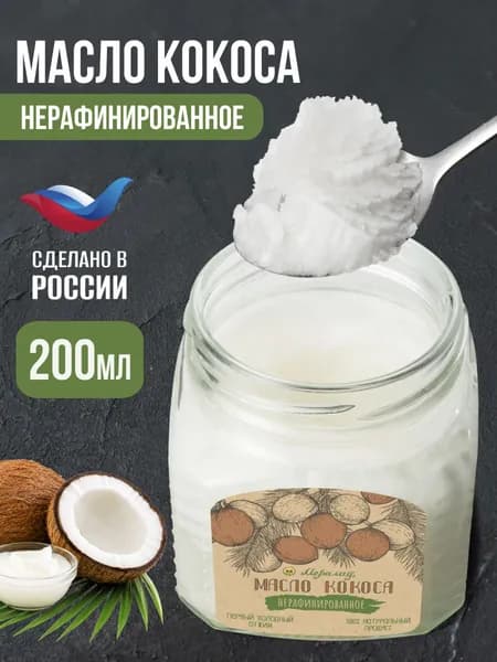 Кокосовое масло нерафинированное холодного отжима 200г