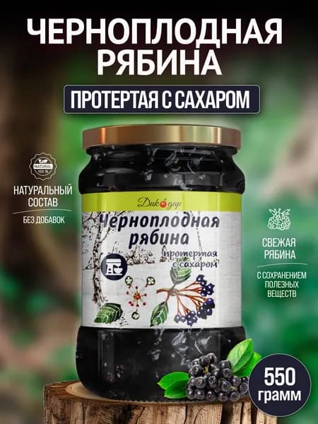 Протертая черноплодная рябина с сахаром натуральная, 550 гр, в подарок