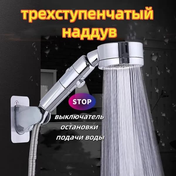 Душ-бустер, душевая насадка