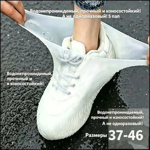 Чехлы-дождевики на обувь