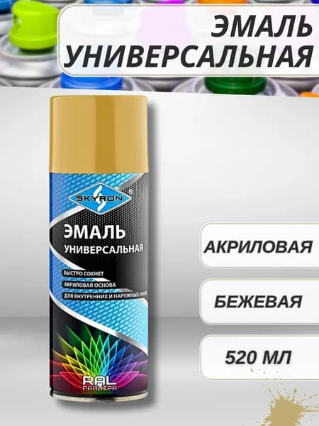 Краска в баллончике для металла дерева и пластика Аэрозольная эмаль акриловая Бежевая 520 мл 11001-SR