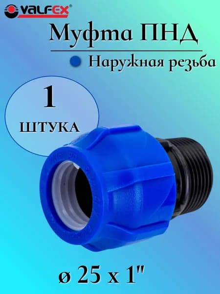 Муфта ПНД компрессионная соединительная 25 мм х 1" c наружной резьбой, VALFEX, Россия