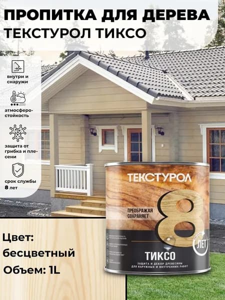 Текстурол тиксо деревозащитное средство Бесцветный 1л для дерева, ДВП, ДСП, заборов, дверей, оконных рам