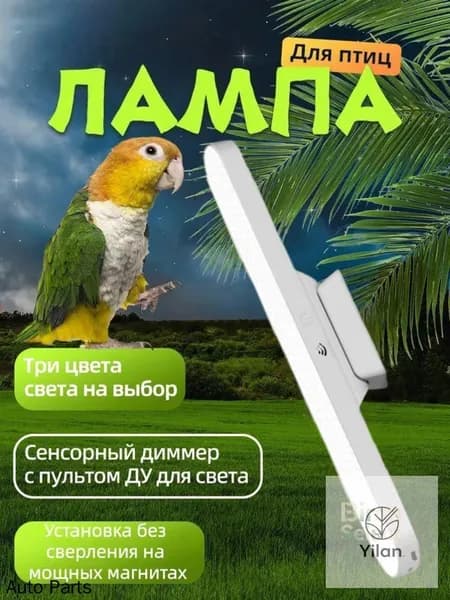Лампа для птиц с магнитом, регулировкой угла, 3 цветами света (сенсор + ПДУ) Лампа для декоративных птиц