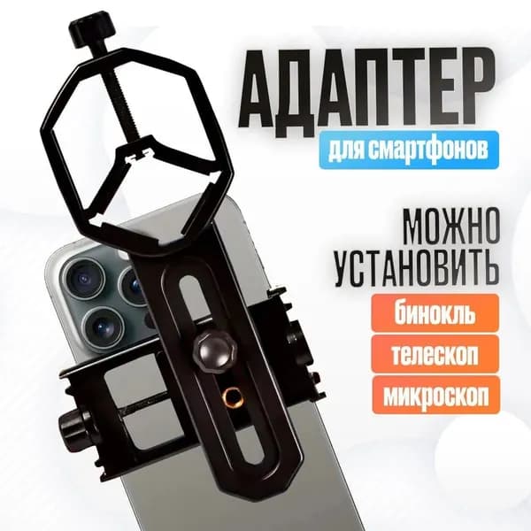 Адаптер-держатель для установки на телескопы, бинокли, зрительные трубы